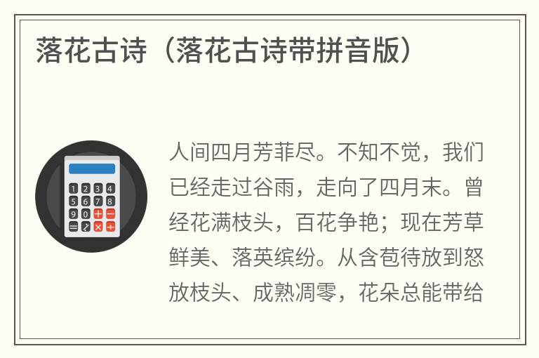 落花古诗（落花古诗带拼音版）