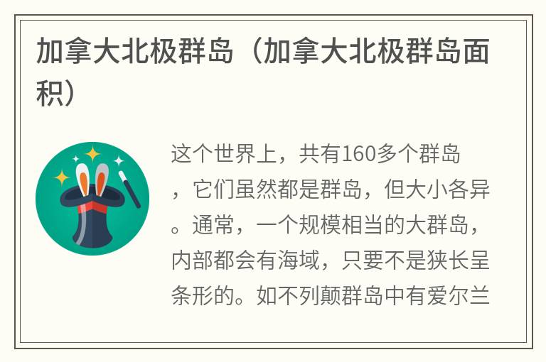 加拿大北极群岛（加拿大北极群岛面积）