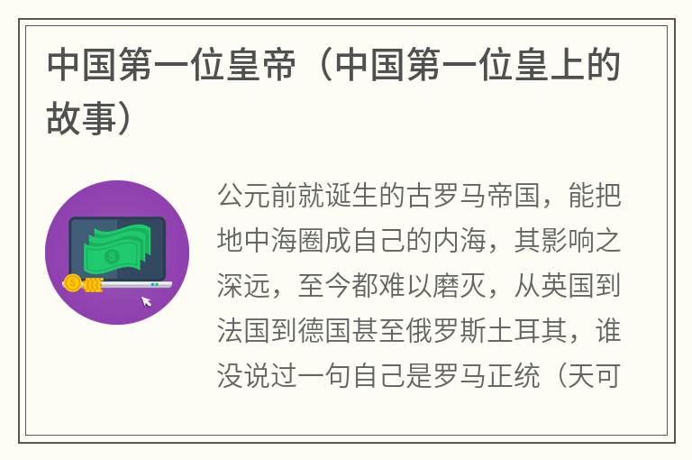 中国第一位皇帝（中国第一位皇上的故事）