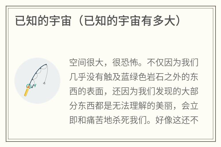 已知的宇宙（已知的宇宙有多大）