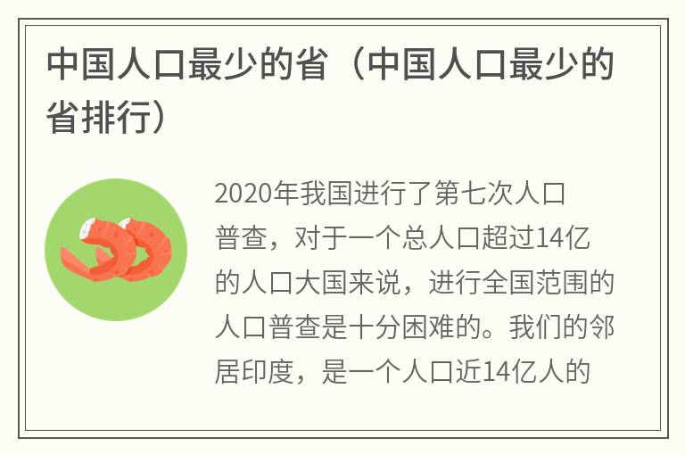 中国人口最少的省（中国人口最少的省排行）