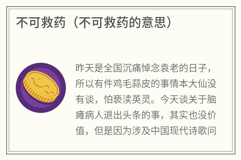 不可救药（不可救药的意思）