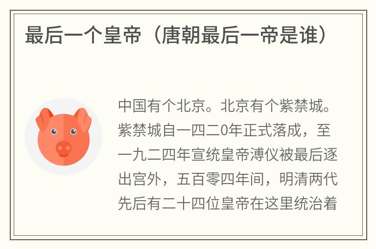 最后一个皇帝（唐朝最后一帝是谁）