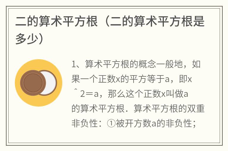 二的算术平方根（二的算术平方根是多少）