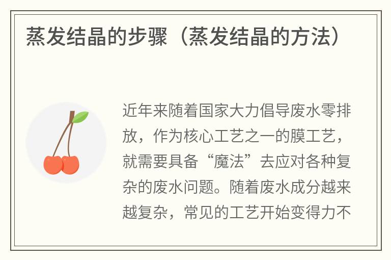 蒸发结晶的步骤（蒸发结晶的方法）