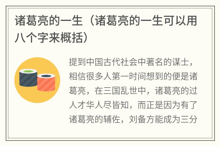 诸葛亮的一生（诸葛亮的一生可以用八个字来概括）