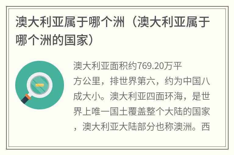 澳大利亚属于哪个洲（澳大利亚属于哪个洲的国家）