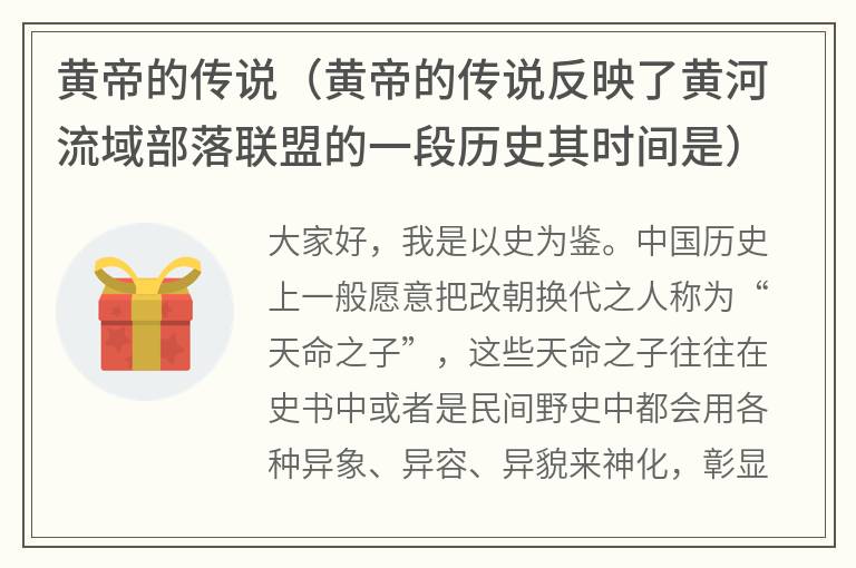 黄帝的传说（黄帝的传说反映了黄河流域部落联盟的一段历史其时间是）