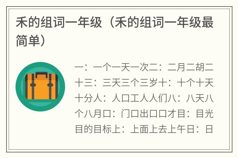 禾的组词一年级（禾的组词一年级最简单）