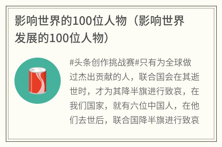 影响世界的100位人物（影响世界发展的100位人物）