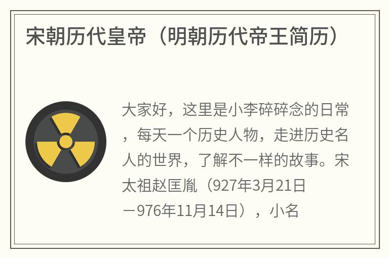 宋朝历代皇帝（明朝历代帝王简历）