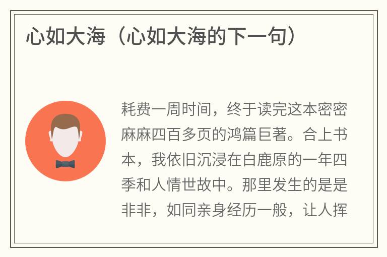 心如大海（心如大海的下一句）