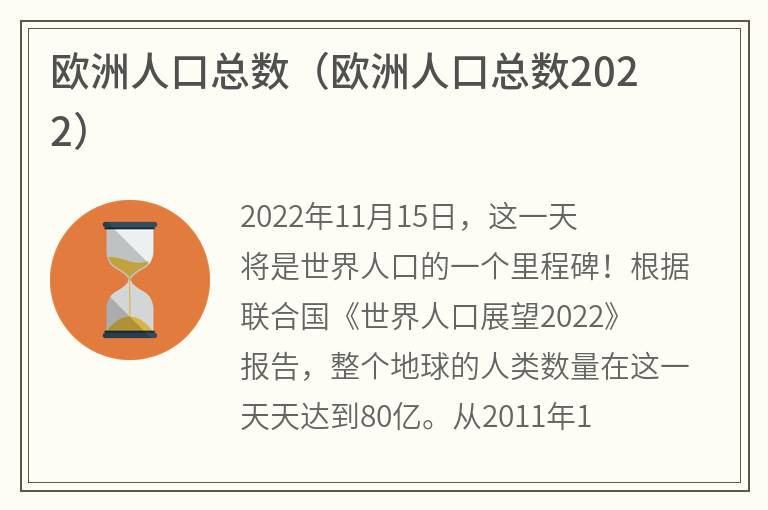 欧洲人口总数（欧洲人口总数2022）