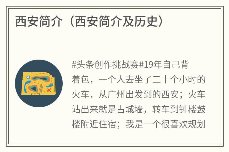 西安简介（西安简介及历史）