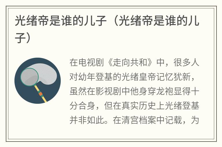 光绪帝是谁的儿子（光绪帝是谁的儿子）