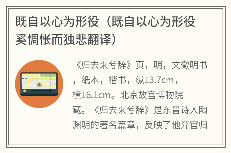 既自以心为形役（既自以心为形役奚惆怅而独悲翻译）