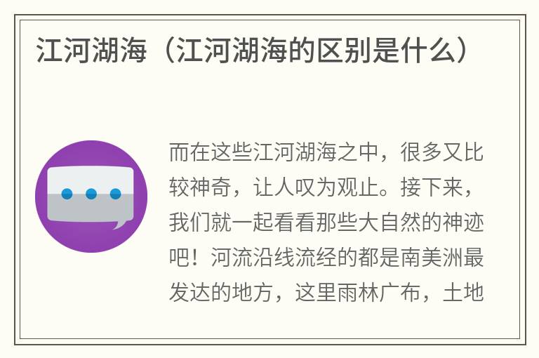江河湖海（江河湖海的区别是什么）