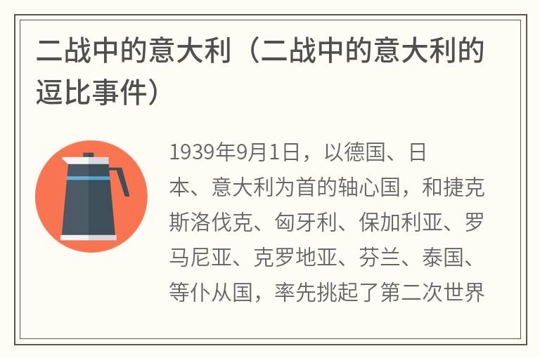 二战中的意大利（二战中的意大利的逗比事件）