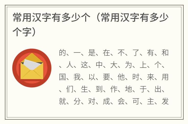 常用汉字有多少个（常用汉字有多少个字）