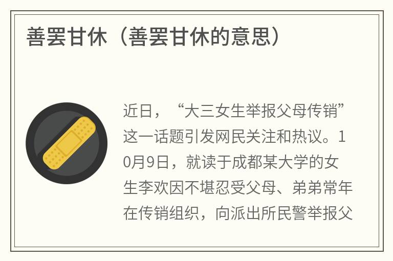 善罢甘休（善罢甘休的意思）