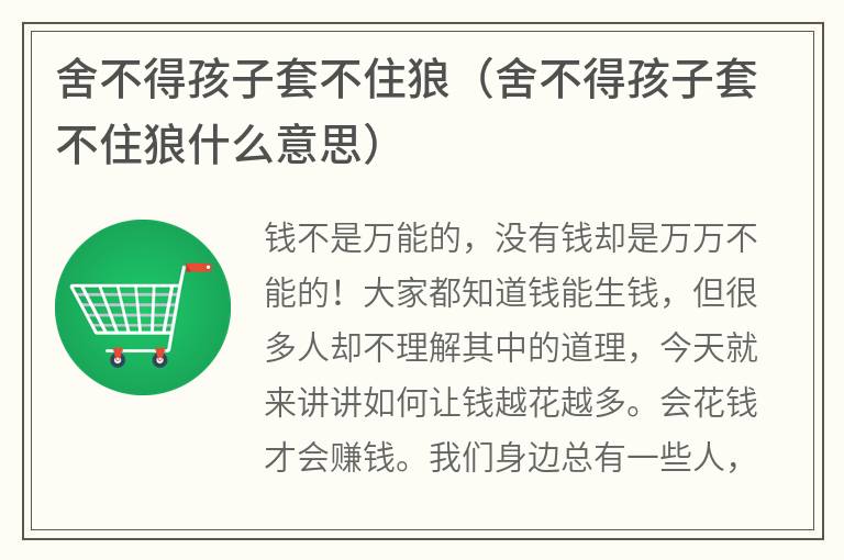 舍不得孩子套不住狼（舍不得孩子套不住狼什么意思）