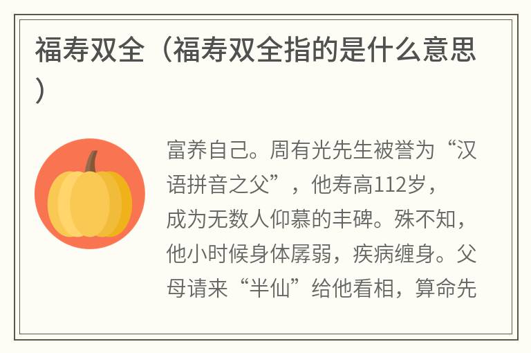 福寿双全（福寿双全指的是什么意思）