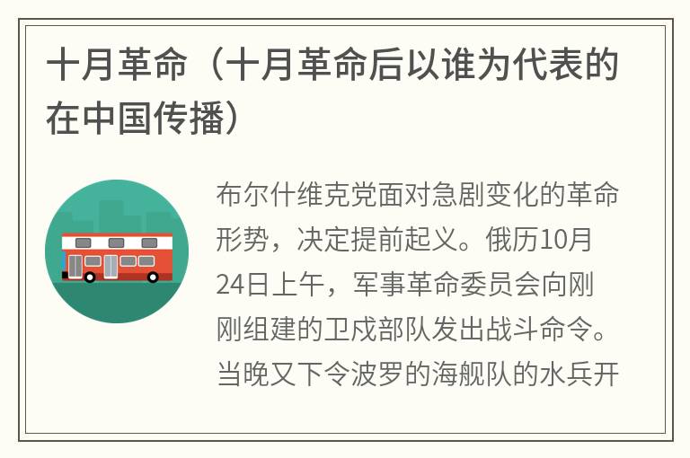十月革命（十月革命后以谁为代表的在中国传播）