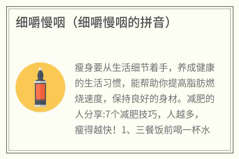 细嚼慢咽（细嚼慢咽的拼音）