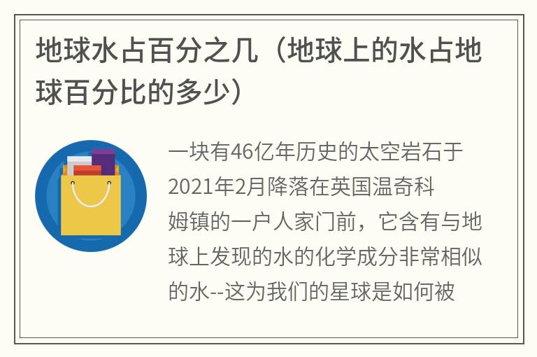 地球水占百分之几（地球上的水占地球百分比的多少）