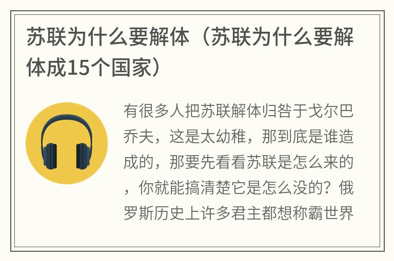 苏联为什么要解体（苏联为什么要解体成15个国家）