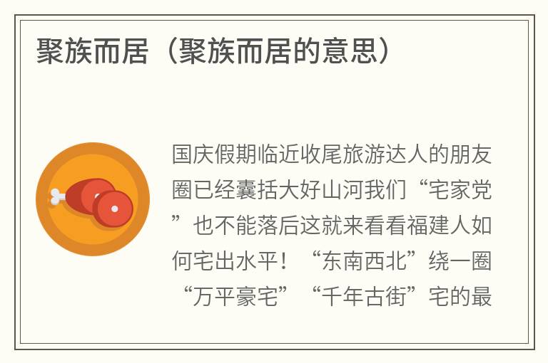 聚族而居（聚族而居的意思）
