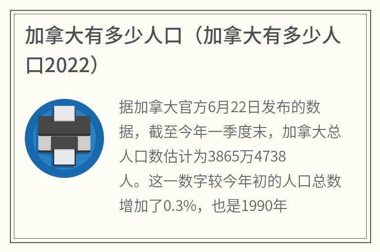 加拿大有多少人口（加拿大有多少人口2022）