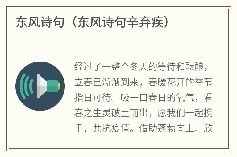 东风诗句（东风诗句辛弃疾）