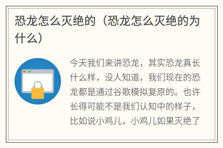 恐龙怎么灭绝的（恐龙怎么灭绝的为什么）