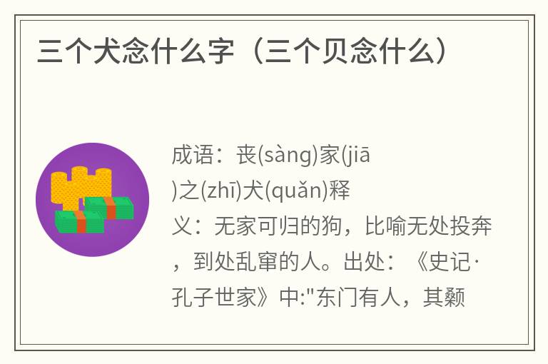 三个犬念什么字（三个贝念什么）