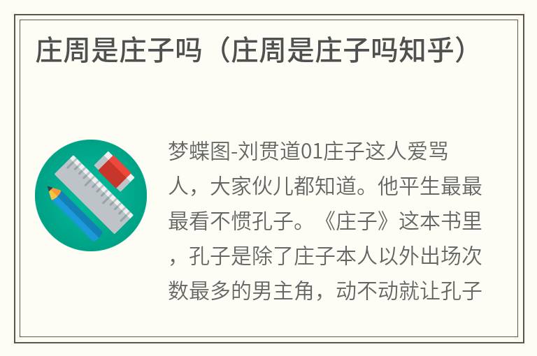 庄周是庄子吗（庄周是庄子吗知乎）