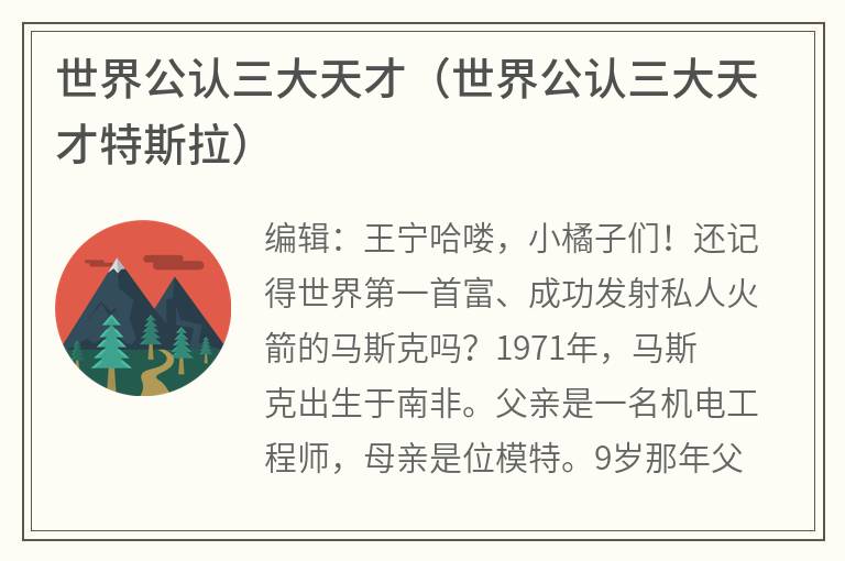 世界公认三大天才（世界公认三大天才特斯拉）