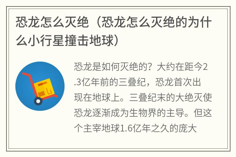 恐龙怎么灭绝（恐龙怎么灭绝的为什么小行星撞击地球）