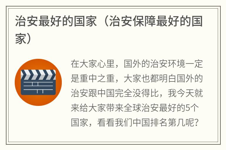 治安最好的国家（治安保障最好的国家）