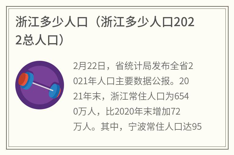 浙江多少人口（浙江多少人口2022总人口）