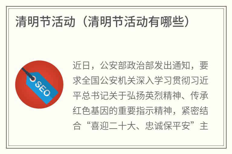 清明节活动（清明节活动有哪些）