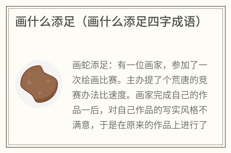 画什么添足（画什么添足四字成语）