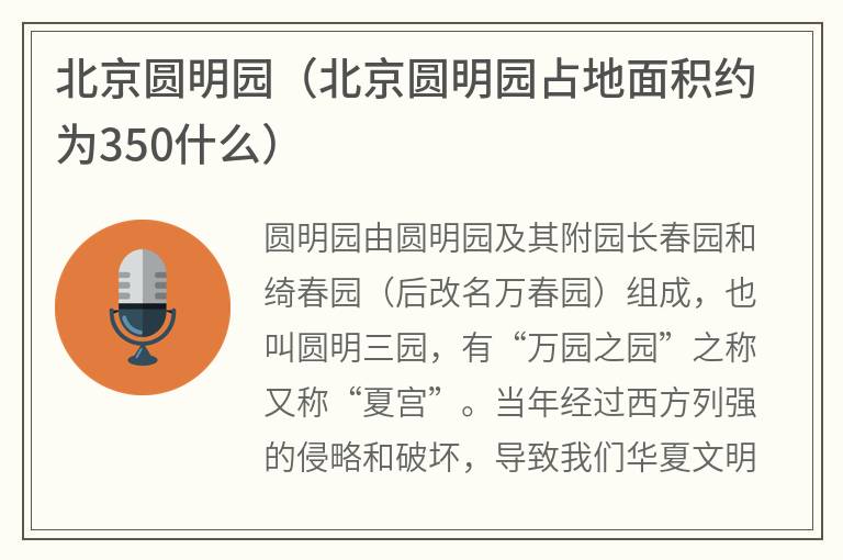 北京圆明园（北京圆明园占地面积约为350什么）