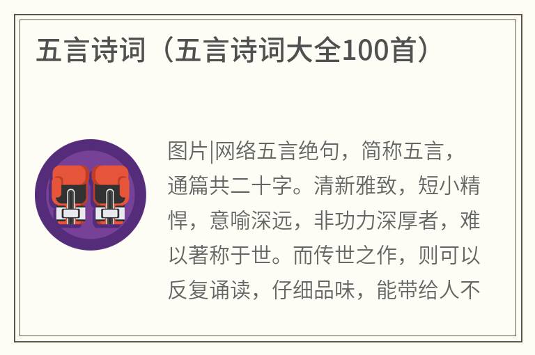 五言诗词（五言诗词大全100首）