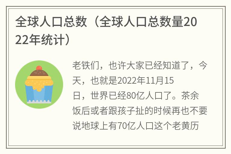 全球人口总数（全球人口总数量2022年统计）