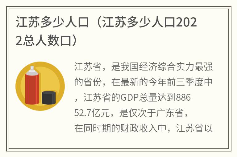 江苏多少人口（江苏多少人口2022总人数口）