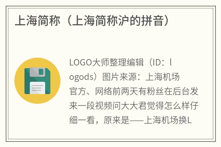 上海简称（上海简称沪的拼音）