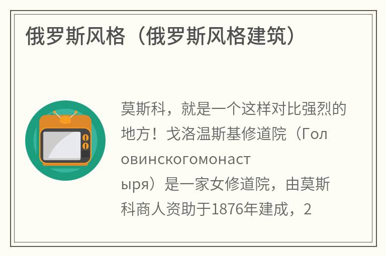 俄罗斯风格（俄罗斯风格建筑）