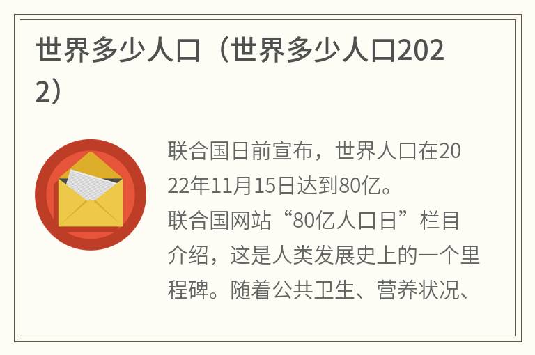 世界多少人口（世界多少人口2022）