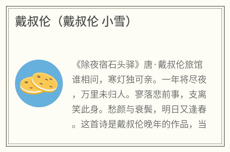 戴叔伦（戴叔伦小雪）